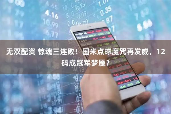 无双配资 惊魂三连败！国米点球魔咒再发威，12码成冠军梦魇？