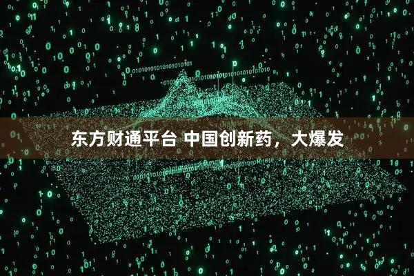 东方财通平台 中国创新药，大爆发